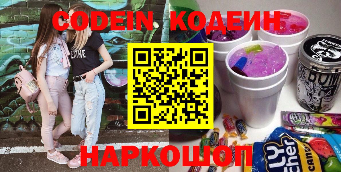 Рузаевка  Кодеин Purple Drank  Codein напиток Lean (лин)  Вход с VPN 